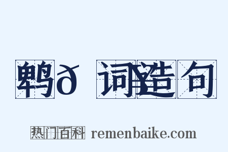 鹎𫛥词造句是什么意思的图片
